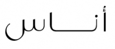 كود خصم اوناس Ounass 2023 مجرب قوي تخفحيضات حتى 60% واكثر